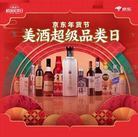 酒業春節營銷新玩法,京東 美酒超級品類日 直播重磅來襲