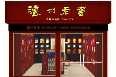 瀘州老窖在線體驗(yàn)店